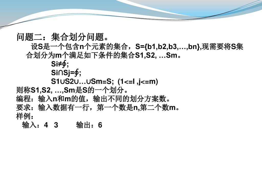 问题二：集合划分问题。 设S是一个包含n个元素的集合，S={b1,b2,b3,…,bn},现需要将S集合划分为m个满足如下条件的集合S1,S2, …Sm。 Si≠∮; Si∩Sj=∮;