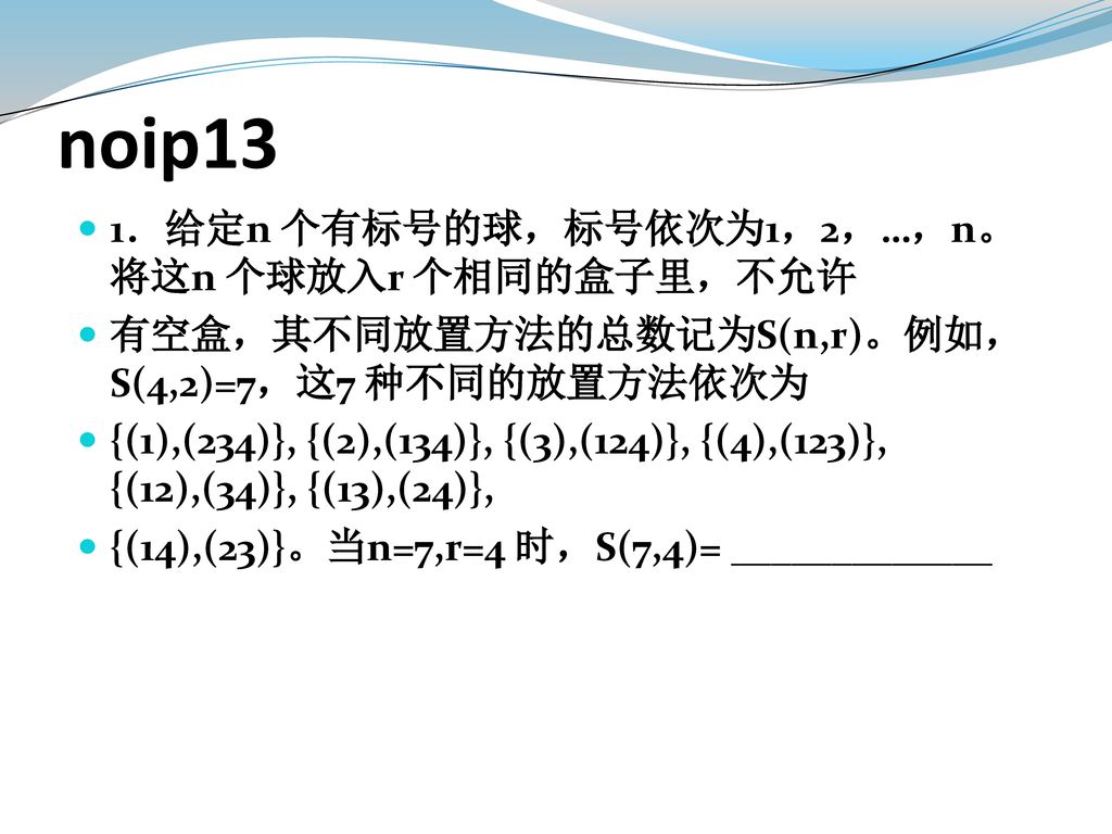 noip13 1．给定n 个有标号的球，标号依次为1，2，…，n。将这n 个球放入r 个相同的盒子里，不允许