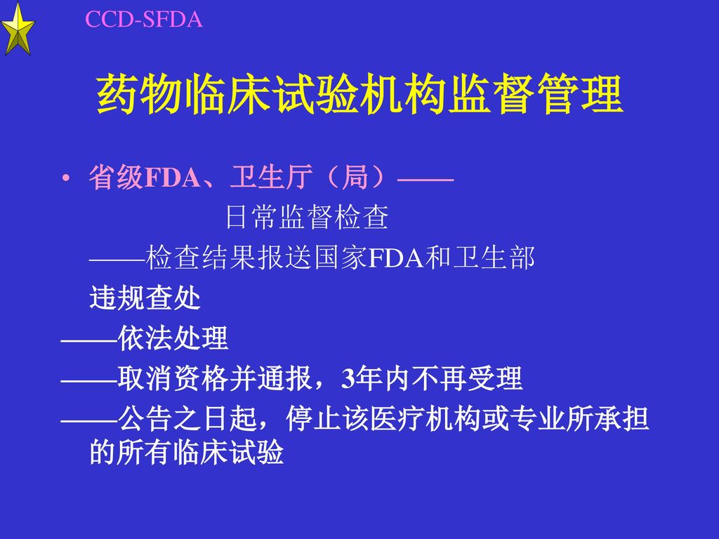 药物临床试验机构监督管理 省级FDA、卫生厅（局）—— 日常监督检查 ——检查结果报送国家FDA和卫生部 违规查处 ——依法处理