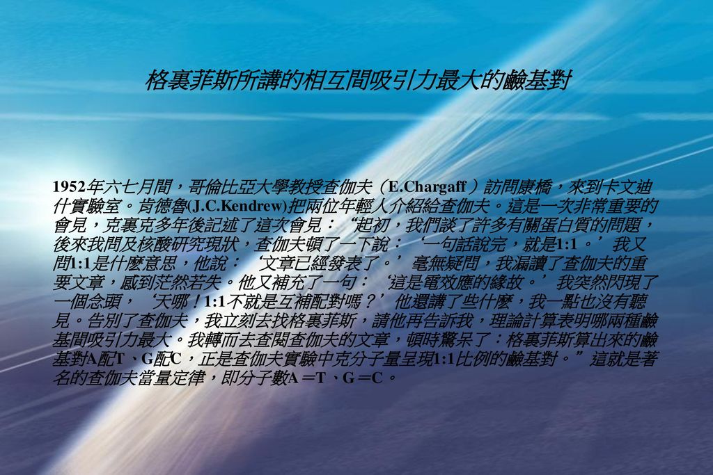 相互间吸引力最大的碱基对1952年六七月间,哥伦比亚大学教授查伽夫(e