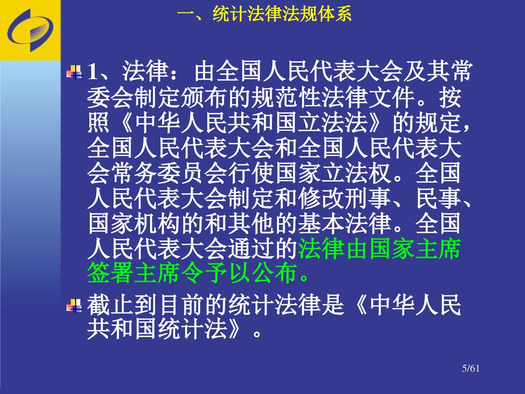 截止到目前的统计法律是《中华人民共和国统计法》。