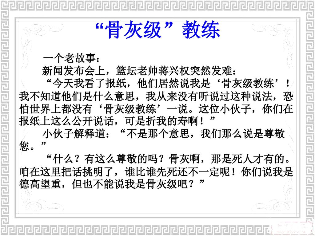 骨灰级 教练 新闻发布会上，篮坛老帅蒋兴权突然发难：