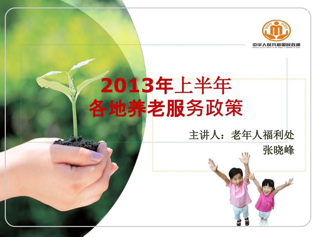 2013年上半年 各地养老服务政策 主讲人：老年人福利处 张晓峰
