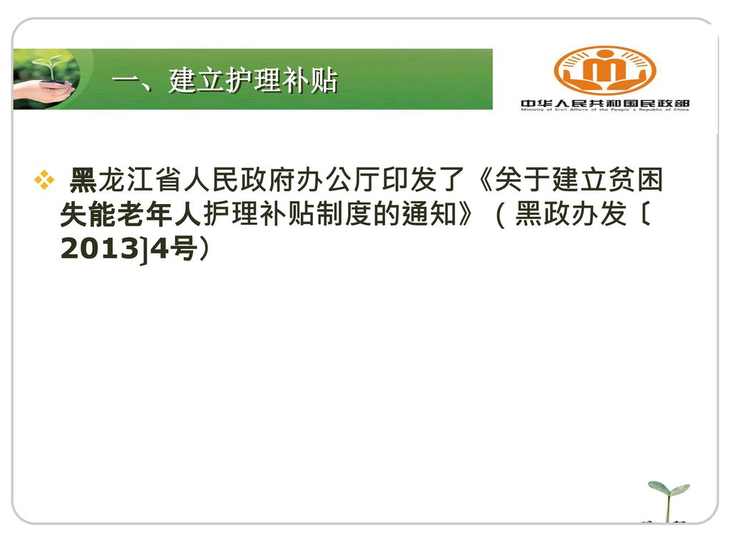 黑龙江省人民政府办公厅印发了《关于建立贫困失能老年人护理补贴制度的通知》（黑政办发〔2013〕4号）
