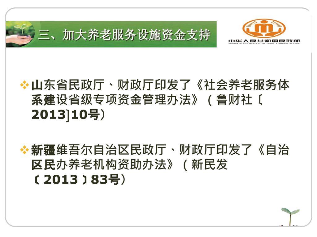 山东省民政厅、财政厅印发了《社会养老服务体系建设省级专项资金管理办法》（鲁财社〔2013〕10号）