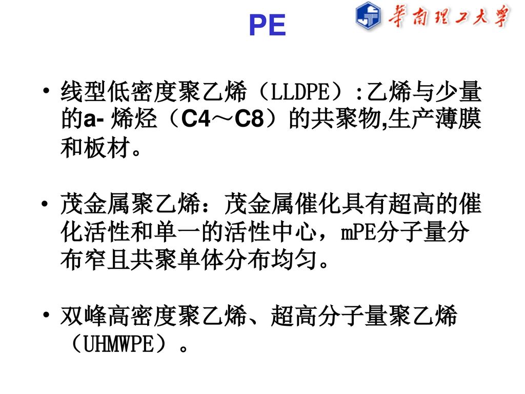 PE 线型低密度聚乙烯（LLDPE）:乙烯与少量 的a- 烯烃（C4～C8）的共聚物,生产薄膜 和板材。