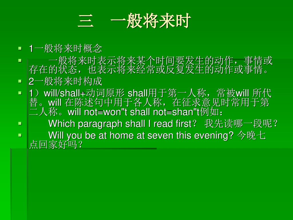 三 一般将来时 1一般将来时概念 一般将来时表示将来某个时间要发生的动作，事情或存在的状态，也表示将来经常或反复发生的动作或事情。