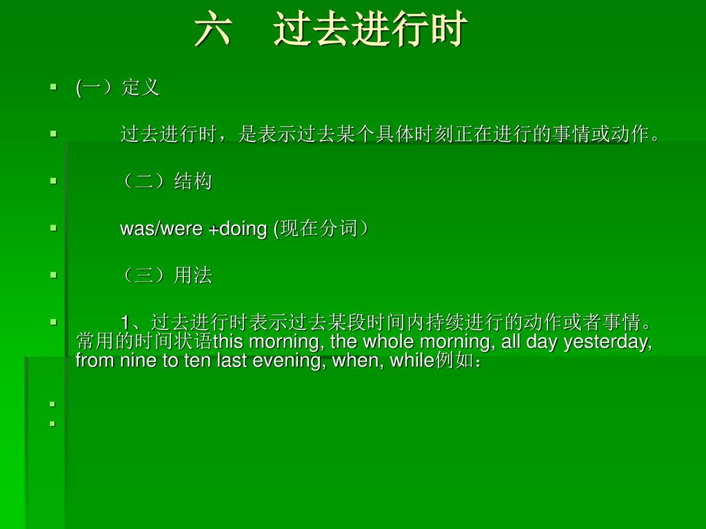 六 过去进行时 (一）定义 过去进行时，是表示过去某个具体时刻正在进行的事情或动作。 （二）结构