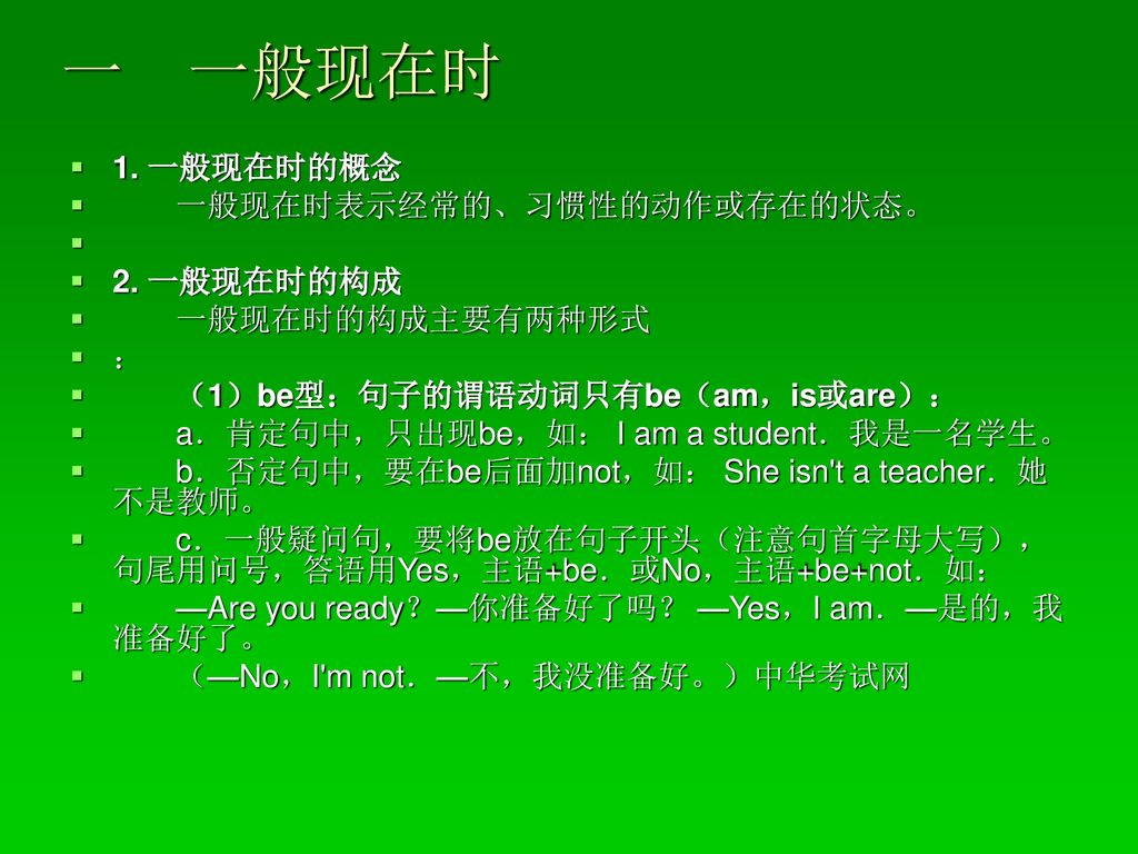 一 一般现在时 1. 一般现在时的概念 一般现在时表示经常的、习惯性的动作或存在的状态。 2. 一般现在时的构成