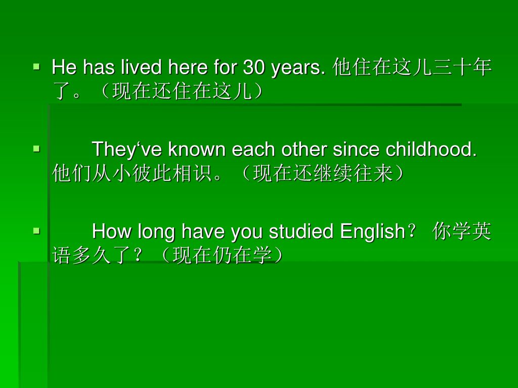 He has lived here for 30 years. 他住在这儿三十年了。（现在还住在这儿）