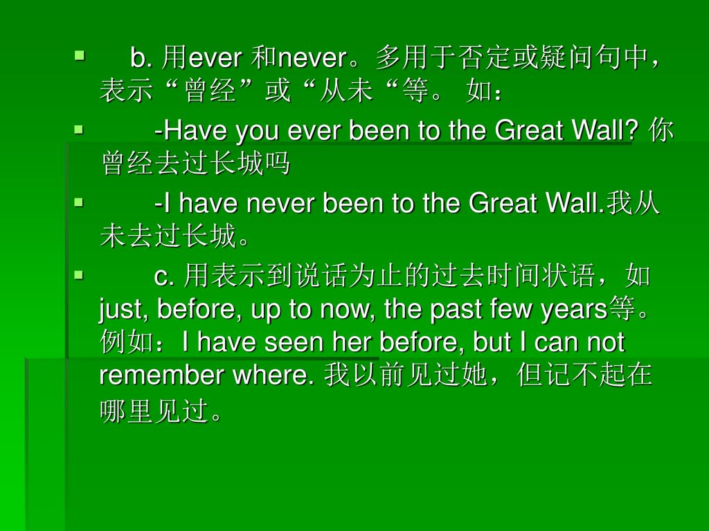 b. 用ever 和never。多用于否定或疑问句中，表示 曾经 或 从未 等。 如：