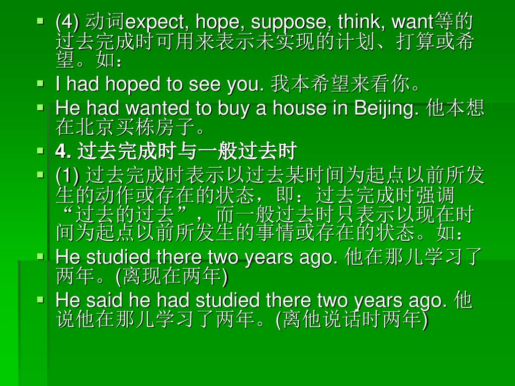 (4) 动词expect, hope, suppose, think, want等的过去完成时可用来表示未实现的计划、打算或希望。如：