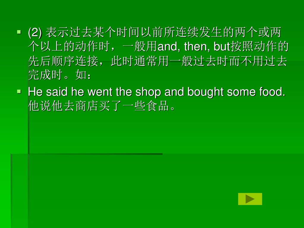 (2) 表示过去某个时间以前所连续发生的两个或两个以上的动作时，一般用and, then, but按照动作的先后顺序连接，此时通常用一般过去时而不用过去完成时。如：