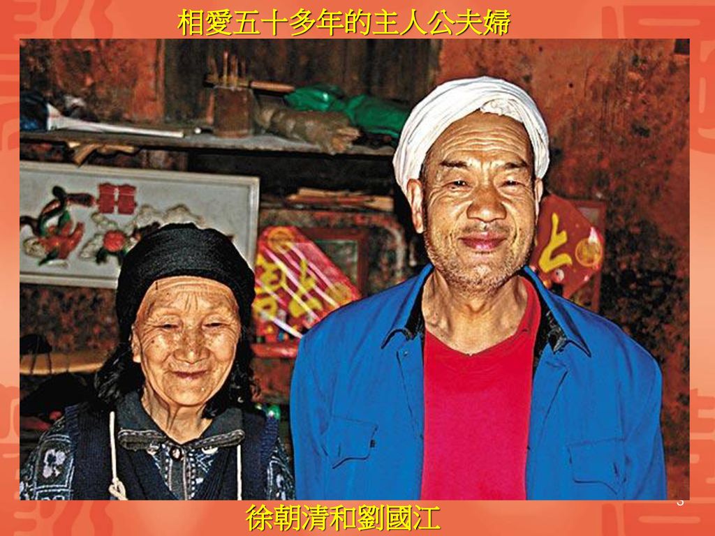 相愛五十多年的主人公夫婦 徐朝清和劉國江