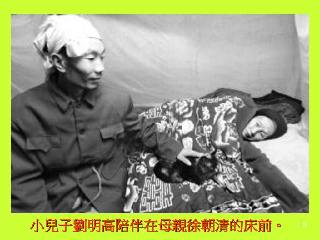 小兒子劉明高陪伴在母親徐朝清的床前。