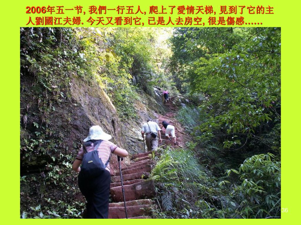 2006年五一节, 我們一行五人, 爬上了愛情天梯, 見到了它的主人劉國江夫婦. 今天又看到它, 已是人去房空, 很是傷感……