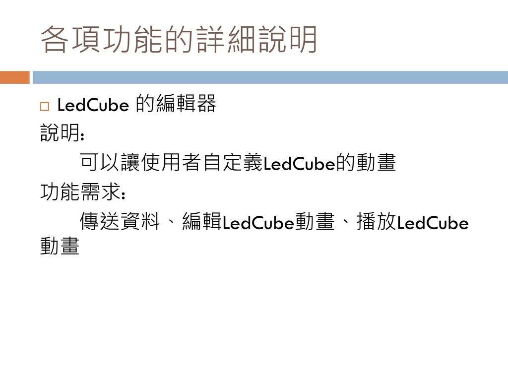 各項功能的詳細說明 LedCube 的編輯器 說明: 可以讓使用者自定義LedCube的動畫 功能需求: