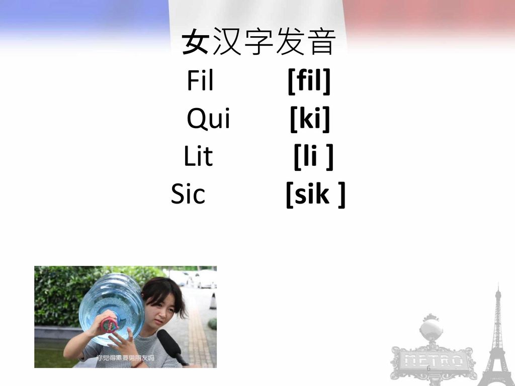 女汉字发音 Fil [fil] Qui [ki] Lit [li ] Sic [sik ]