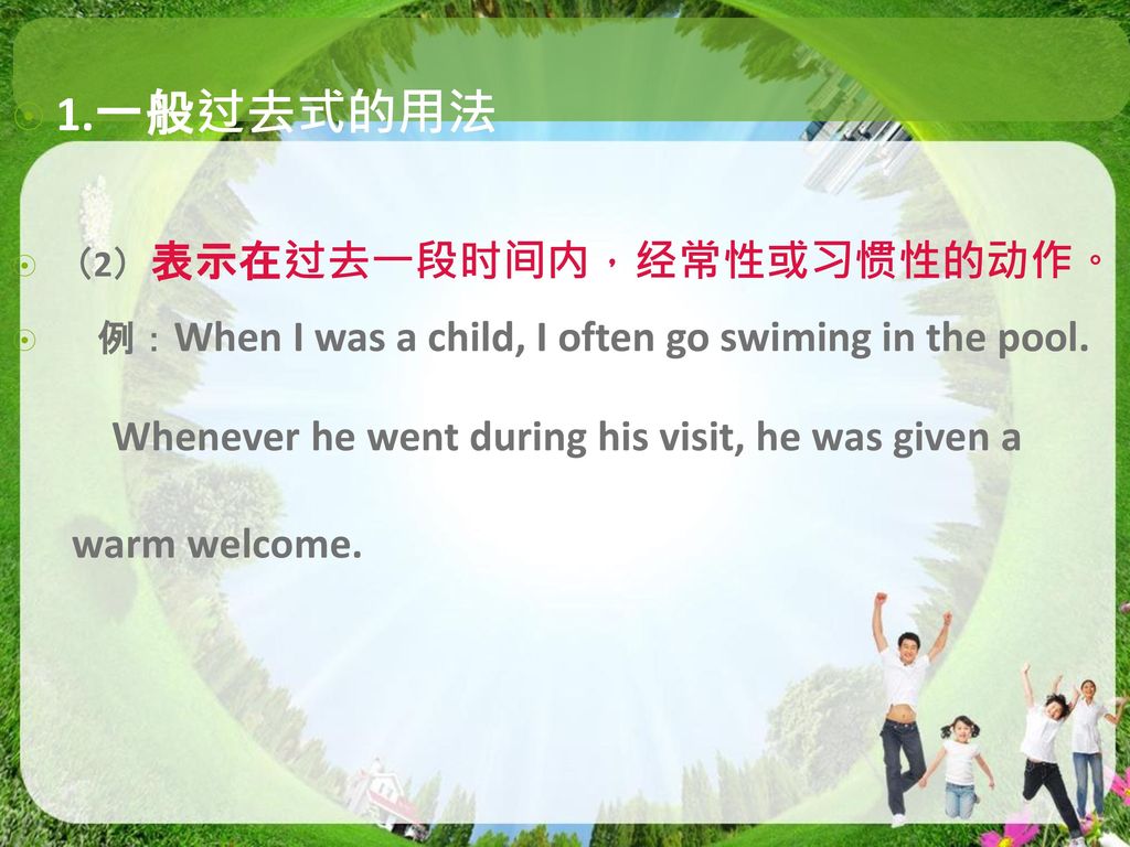 1.一般过去式的用法 Whenever he went during his visit, he was given a