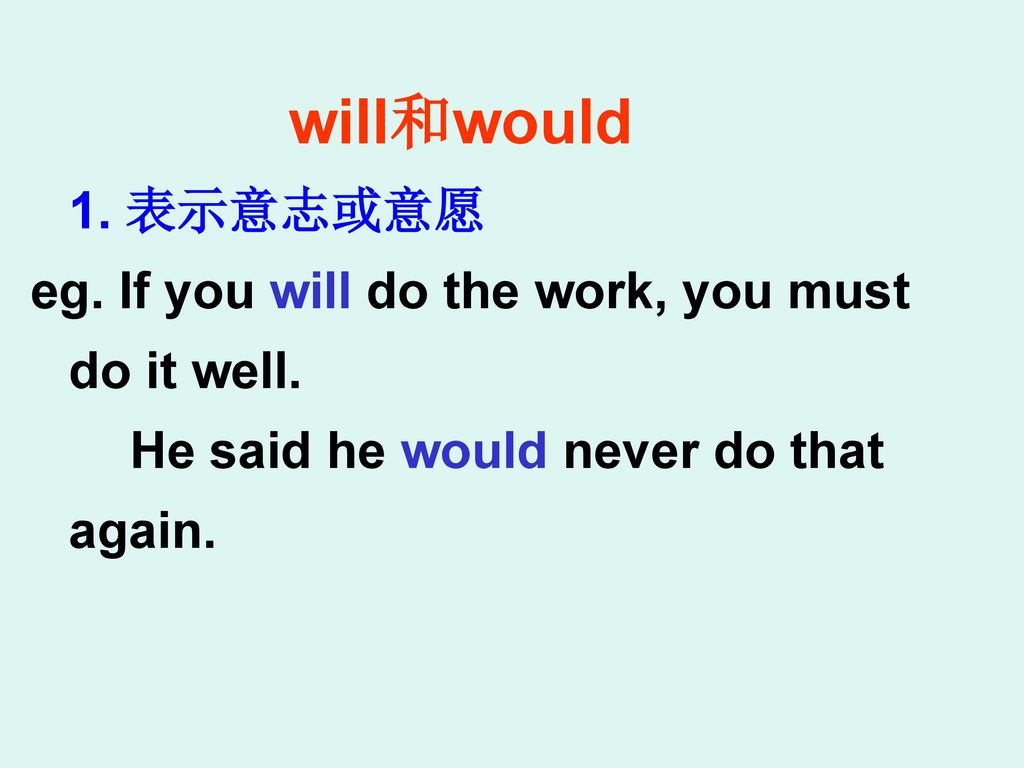 will和would 1. 表示意志或意愿. eg. If you will do the work, you must do it well. He said he would never do that again.