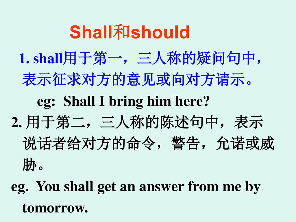 Shall和should 1. shall用于第一，三人称的疑问句中，表示征求对方的意见或向对方请示。