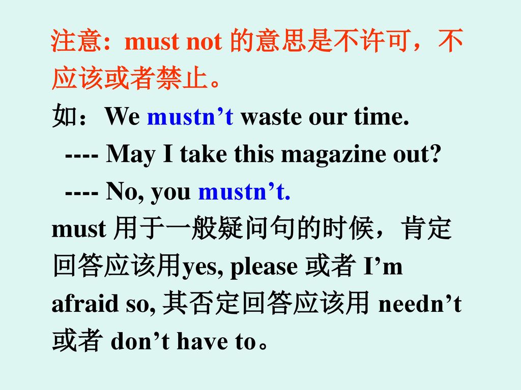 注意: must not 的意思是不许可，不应该或者禁止。