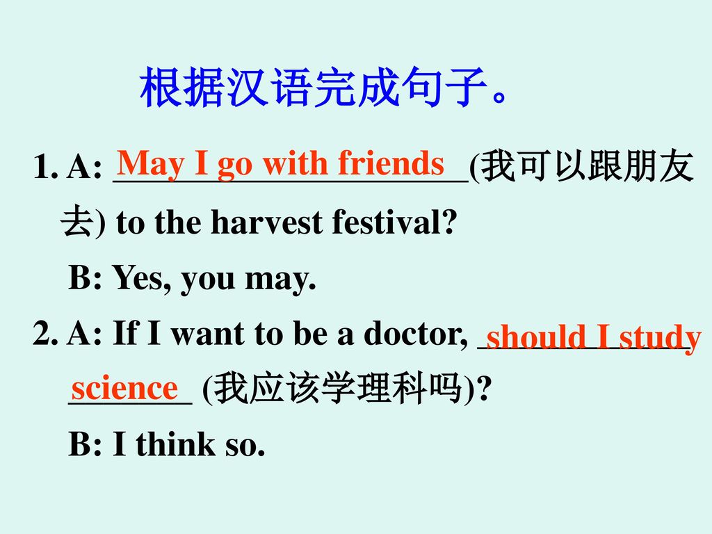 根据汉语完成句子。 A: ____________________(我可以跟朋友 May I go with friends