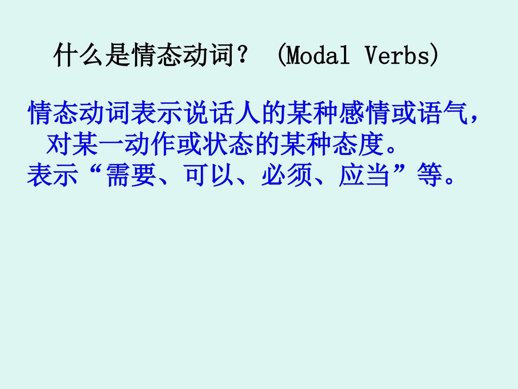 什么是情态动词？ (Modal Verbs)