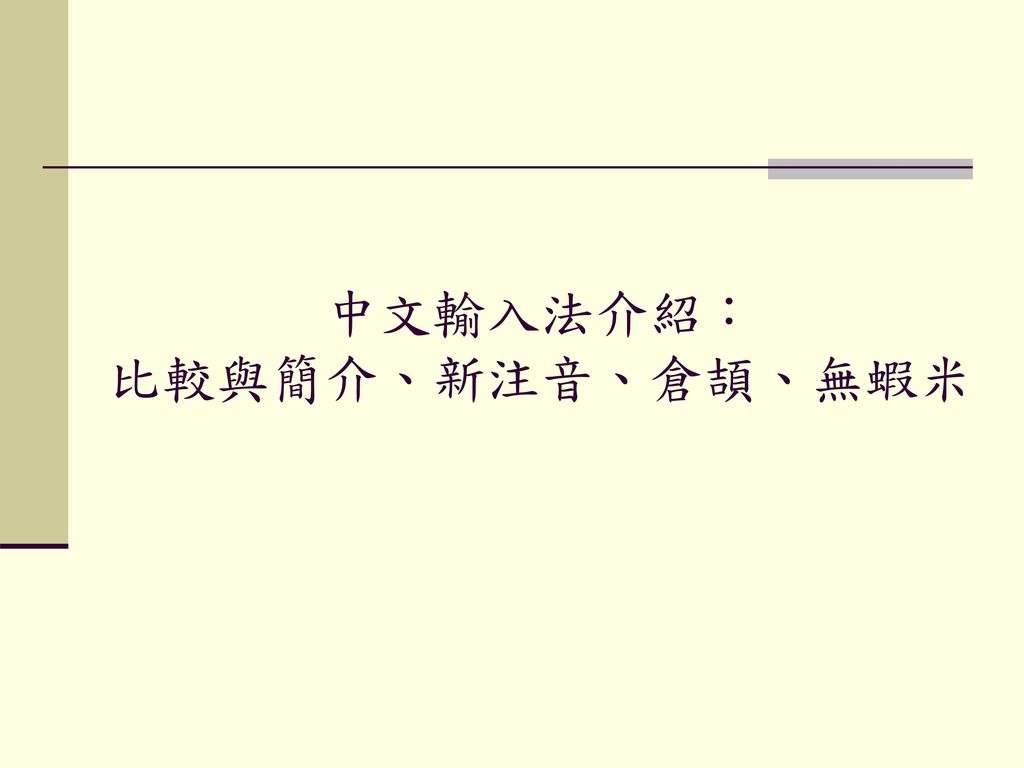 中文輸入法介紹： 比較與簡介、新注音、倉頡、無蝦米