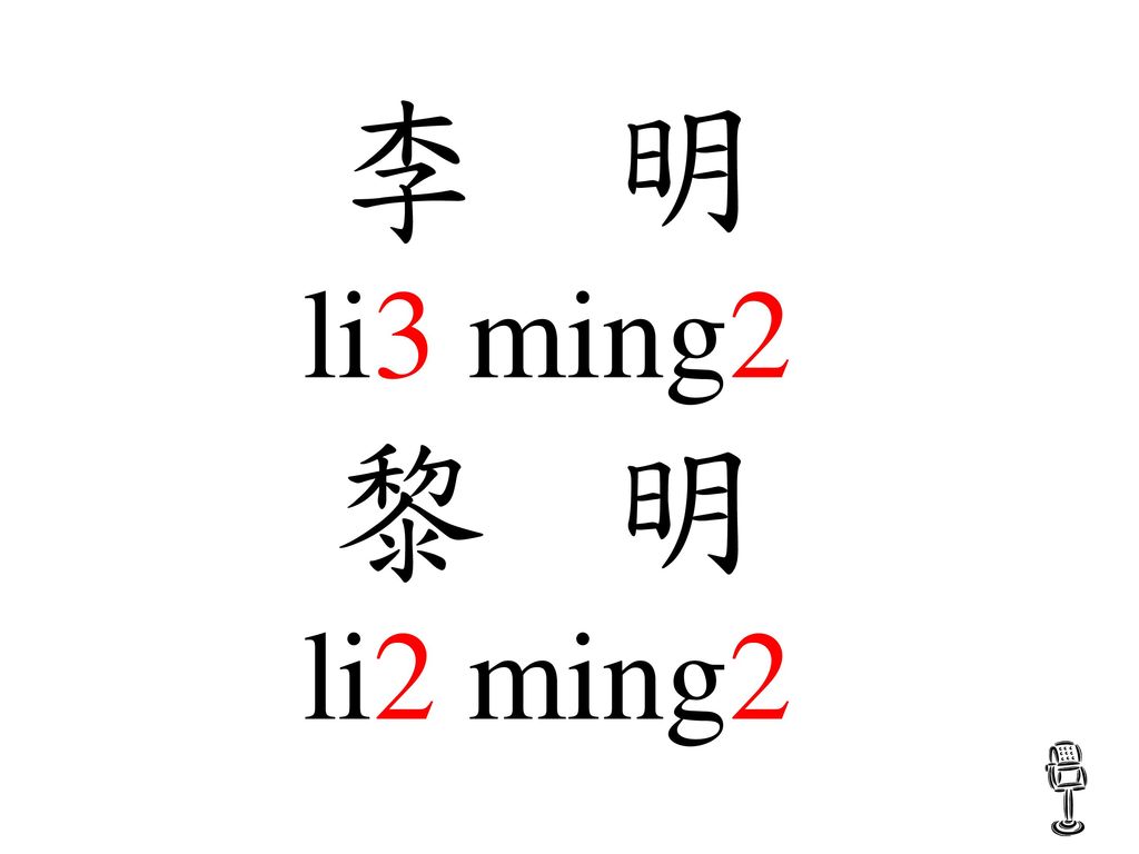 李 明 li3 ming2 黎 明 li2 ming2