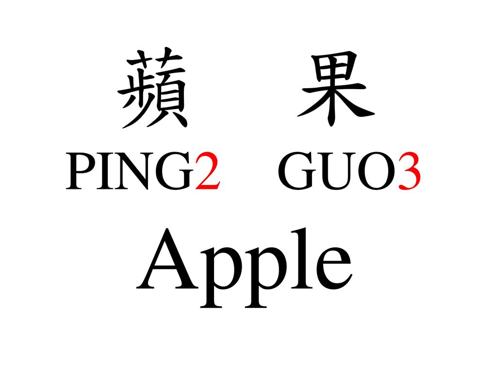 蘋 果 PING2 GUO3 Apple