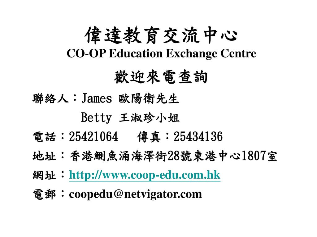 偉達教育交流中心 CO-OP Education Exchange Centre
