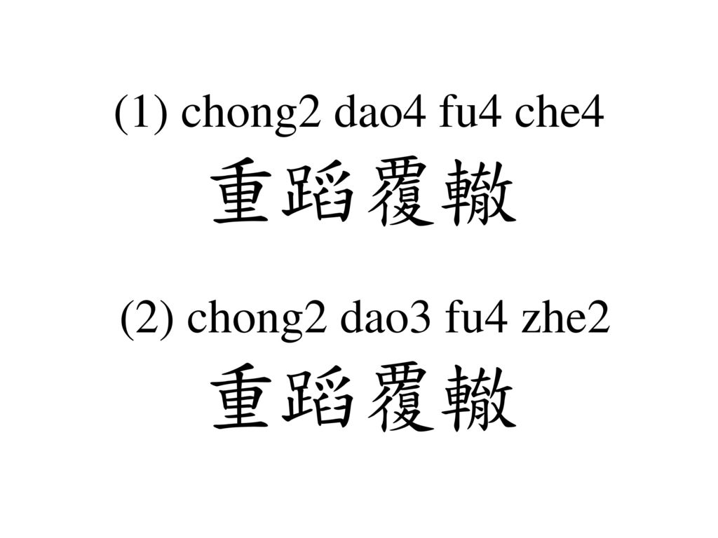 (1) chong2 dao4 fu4 che4 重蹈覆轍 (2) chong2 dao3 fu4 zhe2