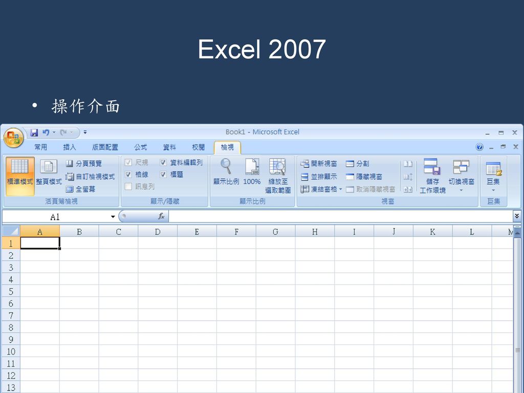 Excel 2007 操作介面