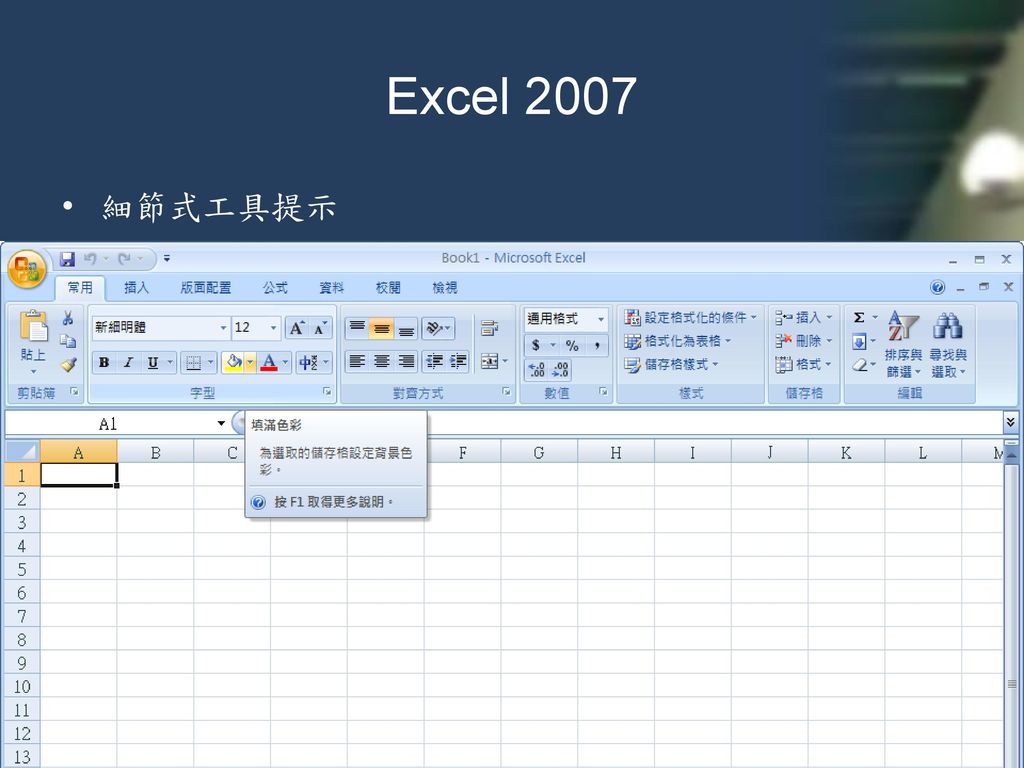 Excel 2007 細節式工具提示