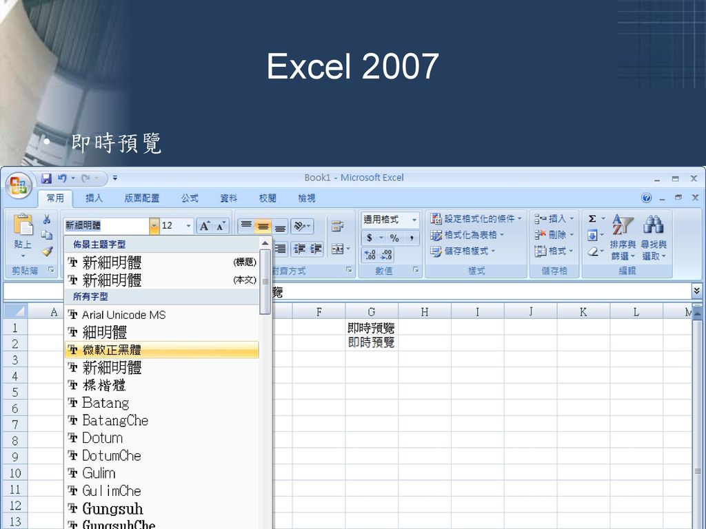 Excel 2007 即時預覽