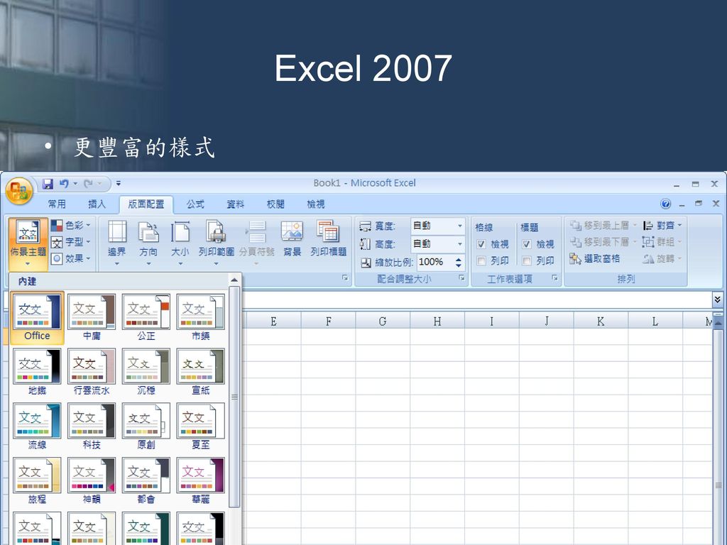 Excel 2007 更豐富的樣式