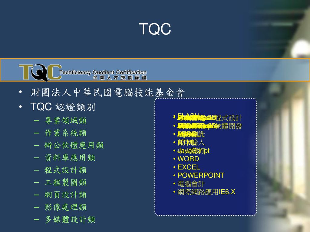 TQC 財團法人中華民國電腦技能基金會 TQC 認證類別 專業領域類 作業系統類 辦公軟體應用類 資料庫應用類 程式設計類 工程製圖類