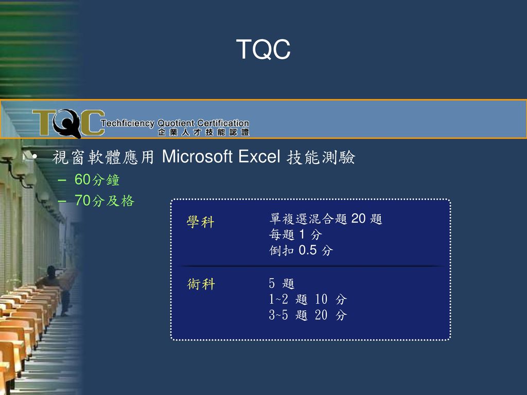 TQC 視窗軟體應用 Microsoft Excel 技能測驗 60分鐘 70分及格 學科 術科 單複選混合題 20 題 每題 1 分