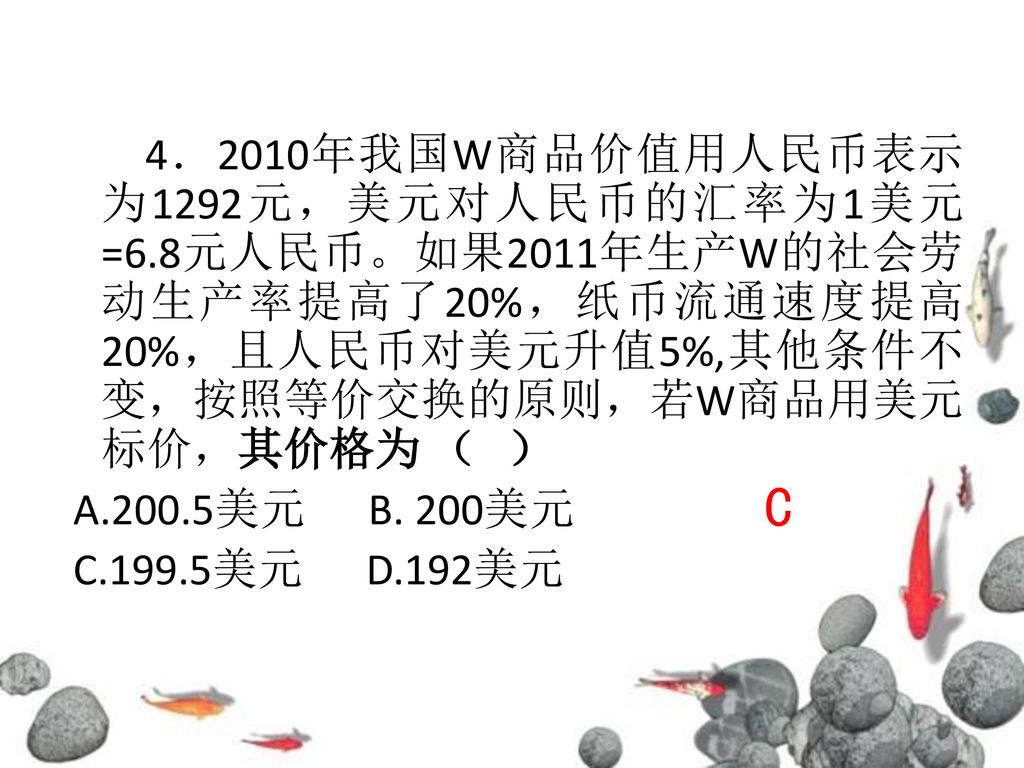 4．2010年我国W商品价值用人民币表示为1292元，美元对人民币的汇率为1美元=6