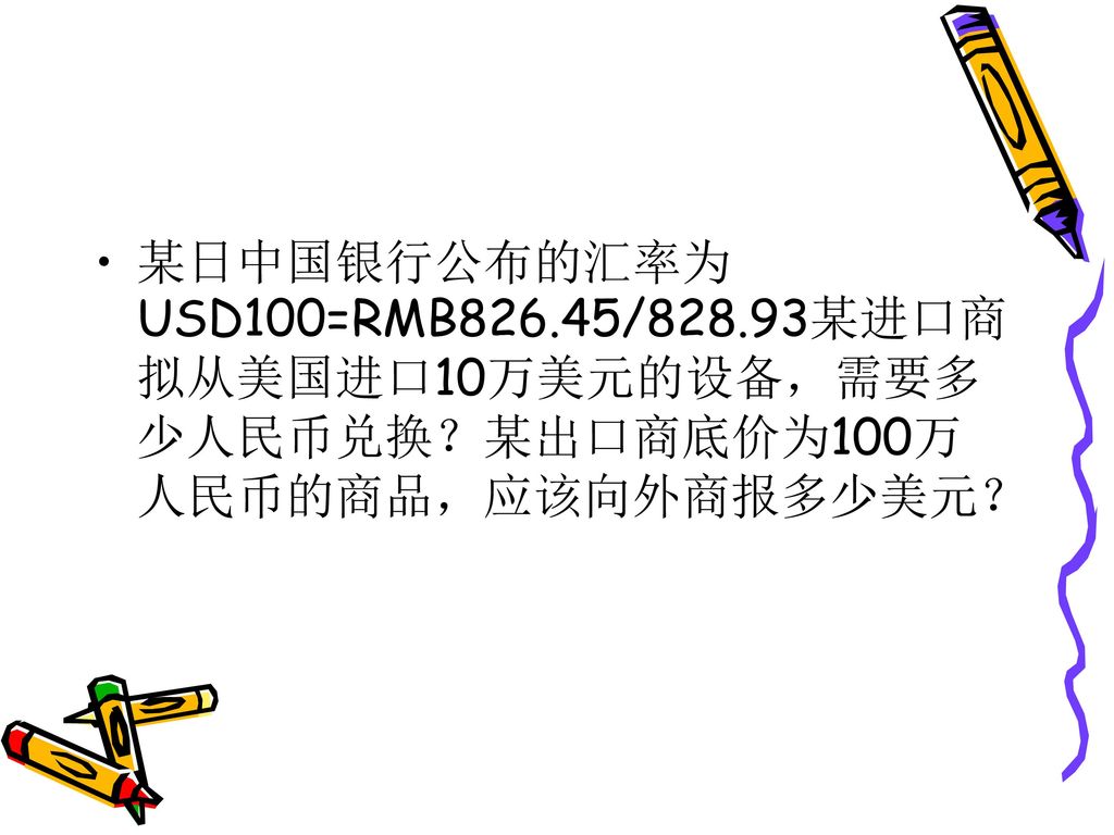 某日中国银行公布的汇率为USD100=RMB /828