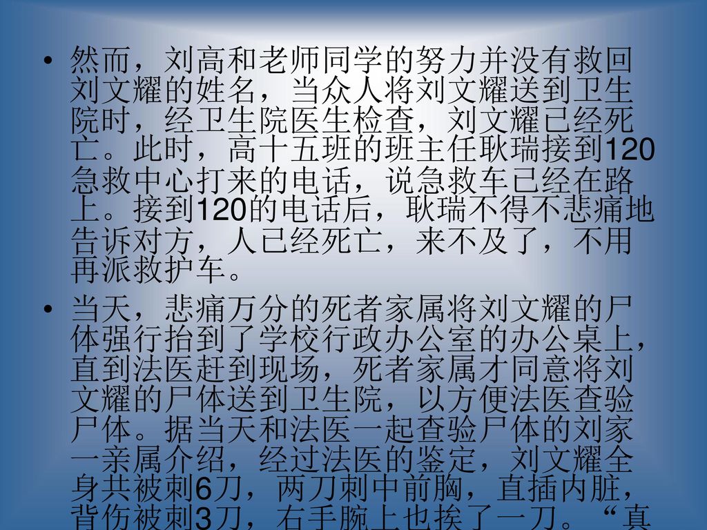 然而，刘高和老师同学的努力并没有救回刘文耀的姓名，当众人将刘文耀送到卫生院时，经卫生院医生检查，刘文耀已经死亡。此时，高十五班的班主任耿瑞接到120急救中心打来的电话，说急救车已经在路上。接到120的电话后，耿瑞不得不悲痛地告诉对方，人已经死亡，来不及了，不用再派救护车。