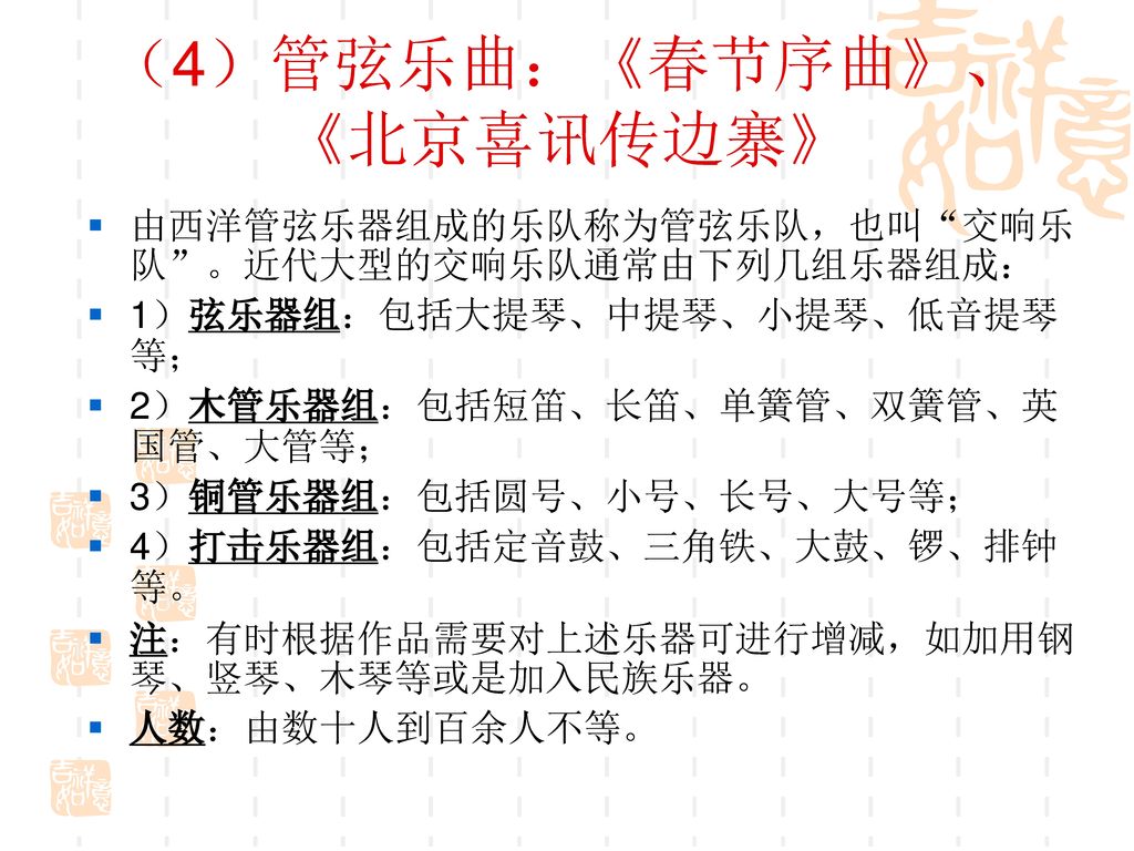 （4）管弦乐曲：《春节序曲》、《北京喜讯传边寨》