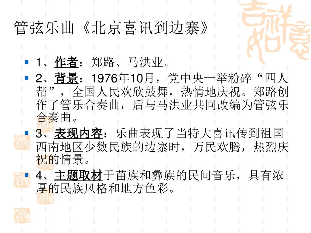 管弦乐曲《北京喜讯到边寨》 1、作者：郑路、马洪业。