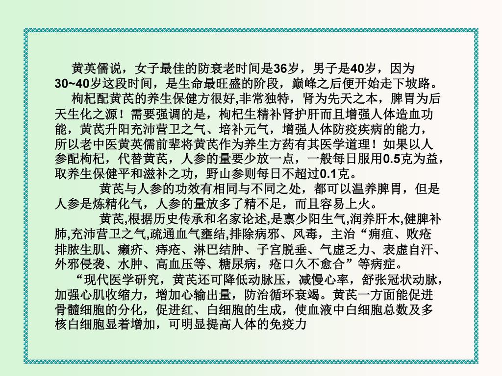黄英儒说，女子最佳的防衰老时间是36岁，男子是40岁，因为30~40岁这段时间，是生命最旺盛的阶段，巅峰之后便开始走下坡路。