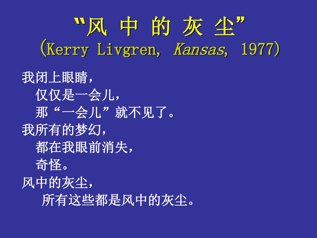 风 中 的 灰 尘 (Kerry Livgren, Kansas, 1977)