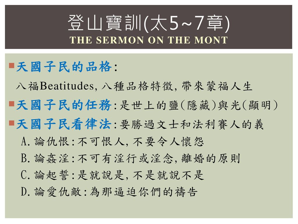 登山宝训(太5~7章) the sermon on the mont 天国子民的品格:八福