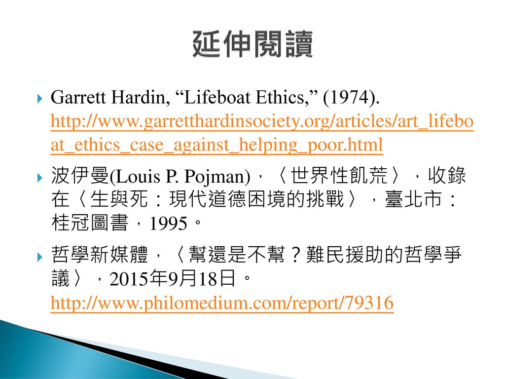 延伸閱讀 Garrett Hardin, Lifeboat Ethics, (1974).   at_ethics_case_against_helping_poor.html.