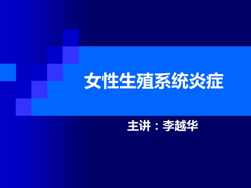 女性生殖系统炎症 主讲:李越华.