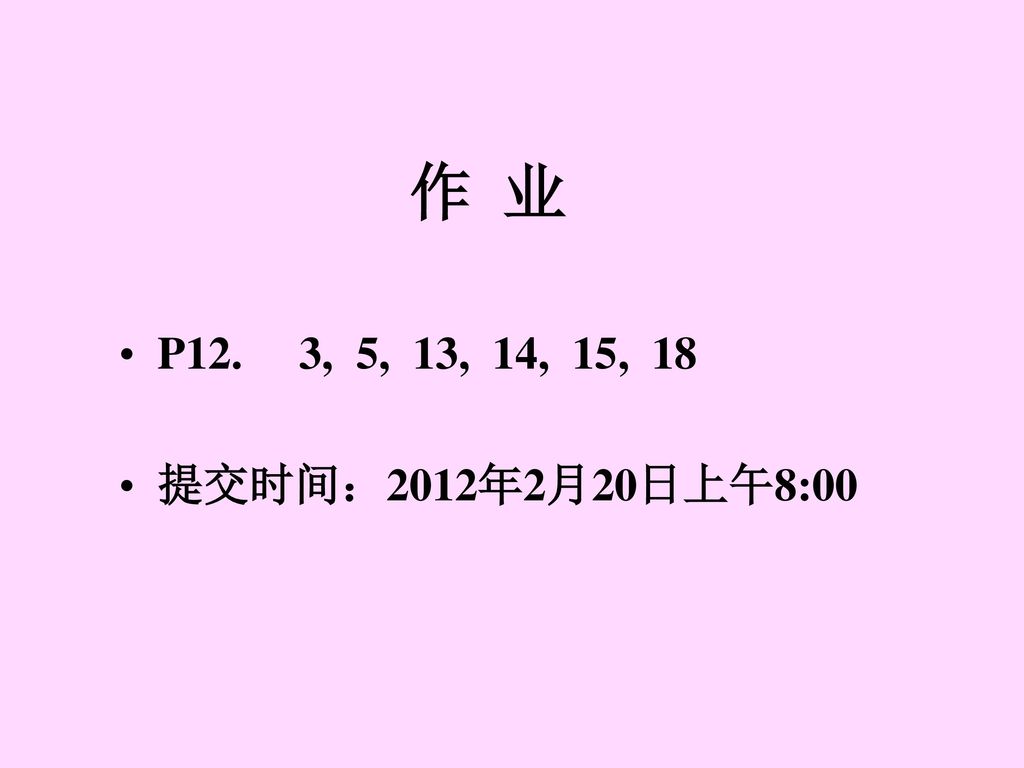 作 业 P12. 3, 5, 13, 14, 15, 18 提交时间：2012年2月20日上午8:00